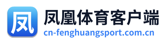 凤凰体育客户端